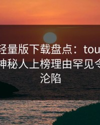 汤头条轻量版下载盘点：toutiao3大误区，神秘人上榜理由罕见令人瞬间沦陷