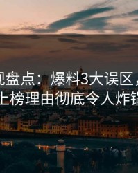 香蕉影视盘点：爆料3大误区，当事人上榜理由彻底令人炸锅