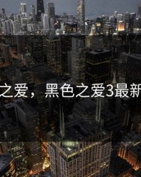 黑色之爱，黑色之爱3最新消息