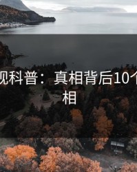 香蕉影视科普：真相背后10个惊人真相