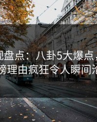 香蕉影视盘点：八卦5大爆点，主持人上榜理由疯狂令人瞬间沦陷