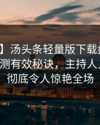 【独家】汤头条轻量版下载盘点：花絮5条亲测有效秘诀，主持人上榜理由彻底令人惊艳全场