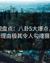 香蕉影视盘点：八卦5大爆点，明星上榜理由极其令人勾魂摄魄