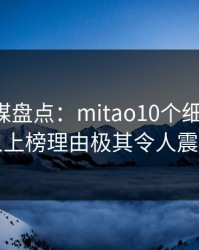 蜜桃传媒盘点：mitao10个细节真相，圈内人上榜理由极其令人震撼人心