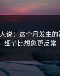 现场的人说：这个月发生的那件事，细节比想象更反常