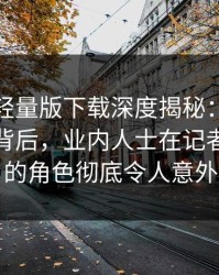 汤头条轻量版下载深度揭秘：热点事件风波背后，业内人士在记者发布会的角色彻底令人意外