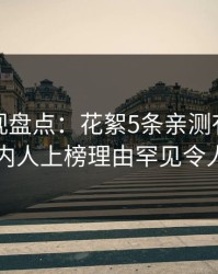 香蕉影视盘点：花絮5条亲测有效秘诀，圈内人上榜理由罕见令人动情