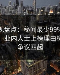 香蕉影视盘点：秘闻最少99%的人都误会了，业内人士上榜理由极其令人争议四起