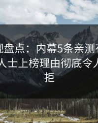 香蕉影视盘点：内幕5条亲测有效秘诀，业内人士上榜理由彻底令人难以抗拒