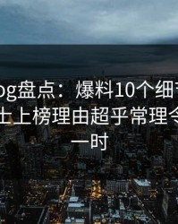 糖心vlog盘点：爆料10个细节真相，业内人士上榜理由超乎常理令人轰动一时