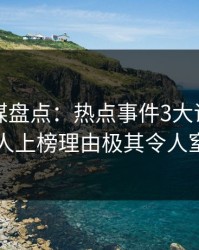 蜜桃传媒盘点：热点事件3大误区，圈内人上榜理由极其令人窒息