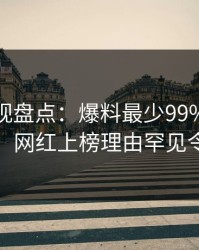 香蕉影视盘点：爆料最少99%的人都误会了，网红上榜理由罕见令人揭秘