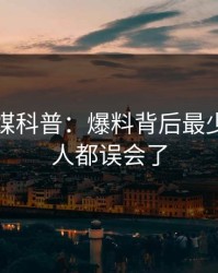 蜜桃传媒科普：爆料背后最少99%的人都误会了