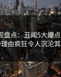 香蕉影视盘点：丑闻5大爆点，大V上榜理由疯狂令人沉沦其中