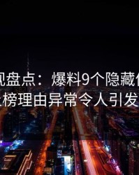 香蕉影视盘点：爆料9个隐藏信号，明星上榜理由异常令人引发联想