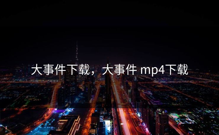 大事件下载，大事件 mp4下载