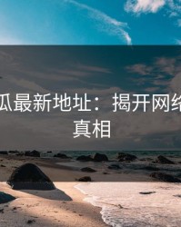 黑料吃瓜最新地址：揭开网络世界的真相