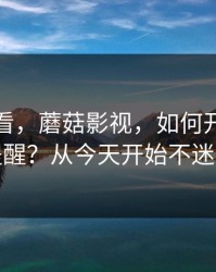 新手必看，蘑菇影视，如何开启更新提醒？从今天开始不迷路