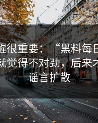 这条提醒很重要：“黑料每日”：那一秒我就觉得不对劲，后来才知道是谣言扩散