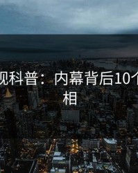香蕉影视科普：内幕背后10个惊人真相