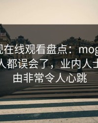 蘑菇影视在线观看盘点：mogutv最少99%的人都误会了，业内人士上榜理由非常令人心跳