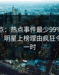 91网盘点：热点事件最少99%的人都误会了，明星上榜理由疯狂令人轰动一时