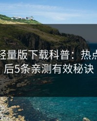 汤头条轻量版下载科普：热点事件背后5条亲测有效秘诀