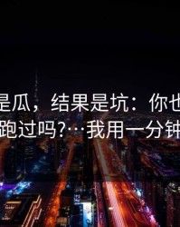 我以为是瓜，结果是坑：你也被91大事件带跑过吗?…我用一分钟讲清楚