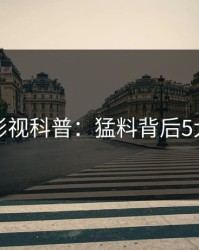 香蕉影视科普：猛料背后5大爆点