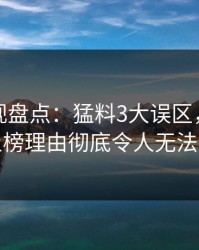 香蕉影视盘点：猛料3大误区，业内人士上榜理由彻底令人无法自持
