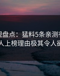 香蕉影视盘点：猛料5条亲测有效秘诀，神秘人上榜理由极其令人欲望升腾