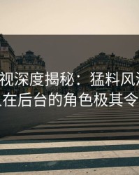 香蕉影视深度揭秘：猛料风波背后，圈内人在后台的角色极其令人意外