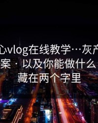 拆解糖心vlog在线教学…灰产最爱用的5种文案 · 以及你能做什么 - 套路就藏在两个字里