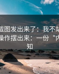 有人把截图发出来了：我不站队，只把幕后操作摆出来：一份“内部”通知