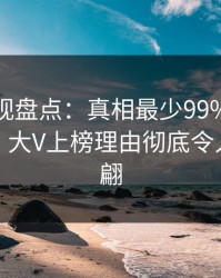 香蕉影视盘点：真相最少99%的人都误会了，大V上榜理由彻底令人浮想联翩