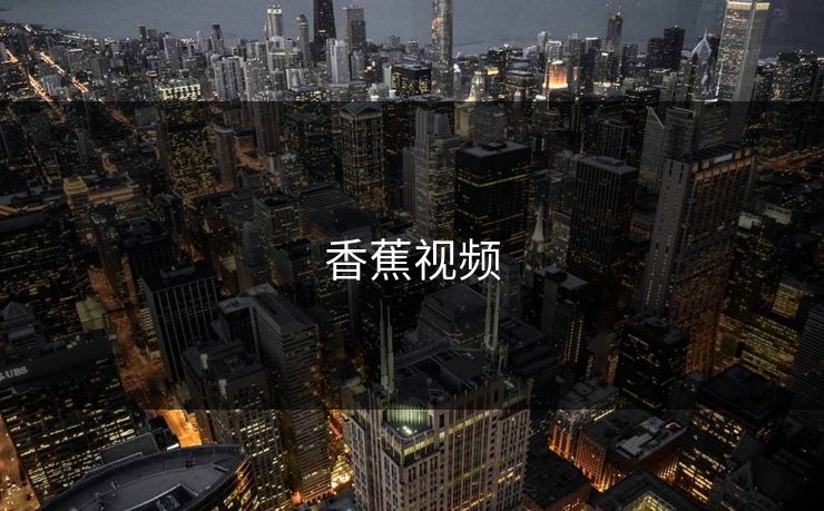 香蕉视频